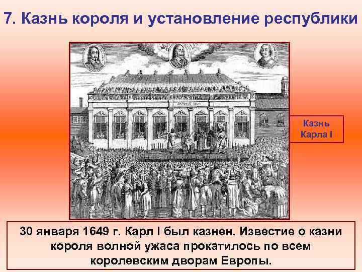 7. Казнь короля и установление республики Казнь Карла I 30 января 1649 г. Карл