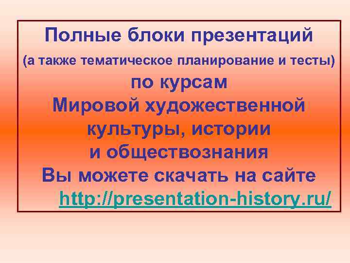 Полные блоки презентаций (а также тематическое планирование и тесты) по курсам Мировой художественной культуры,