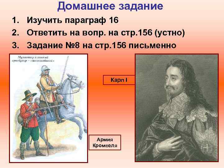 Домашнее задание 1. Изучить параграф 16 2. Ответить на вопр. на стр. 156 (устно)