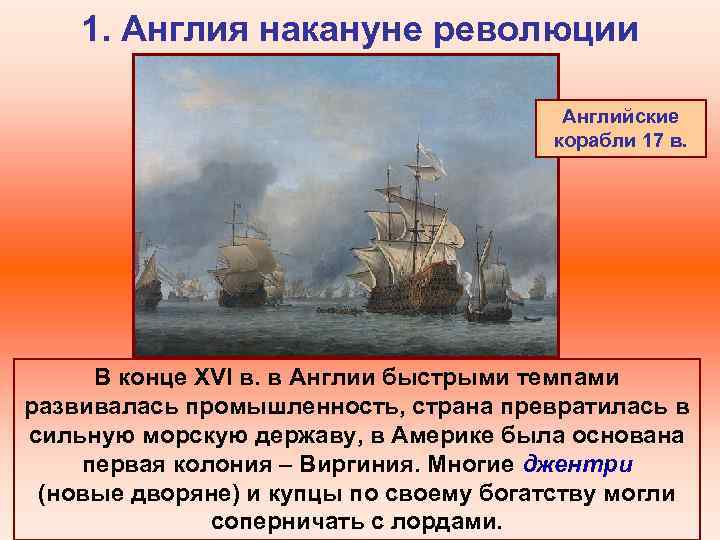 1. Англия накануне революции Английские корабли 17 в. В конце XVI в. в Англии