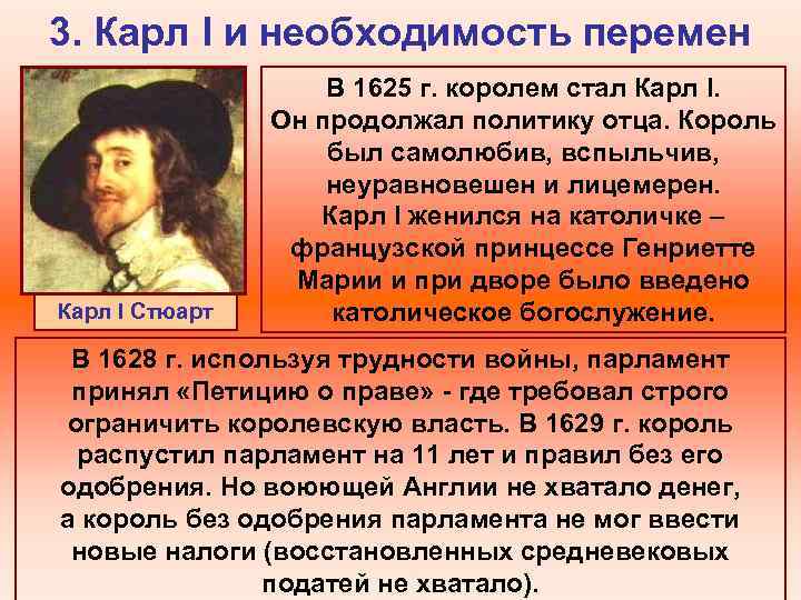 3. Карл I и необходимость перемен Карл I Стюарт В 1625 г. королем стал