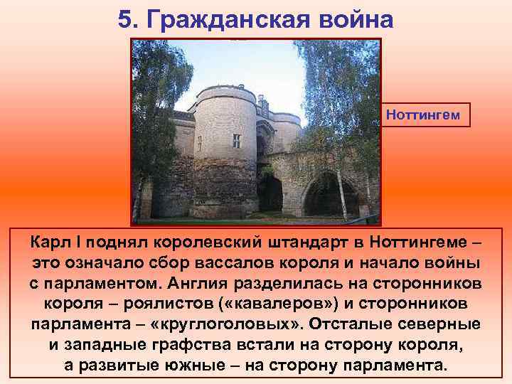 5. Гражданская война Ноттингем Карл I поднял королевский штандарт в Ноттингеме – это означало