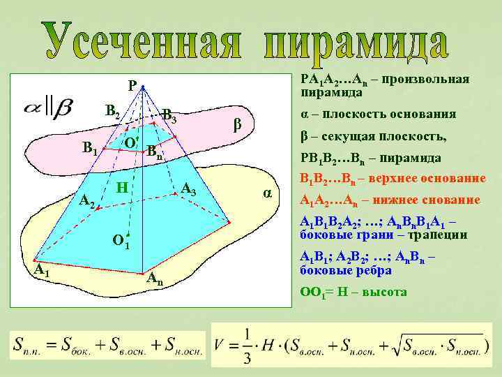PA 1 A 2…An – произвольная пирамида P || B 2 B 1 A