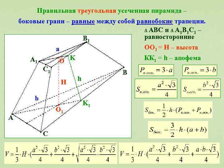 Правильная треугольная усеченная пирамида – боковые грани – равные между собой равнобокие трапеции. Δ