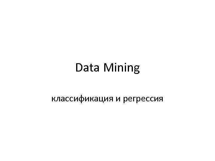 Data Mining классификация и регрессия 