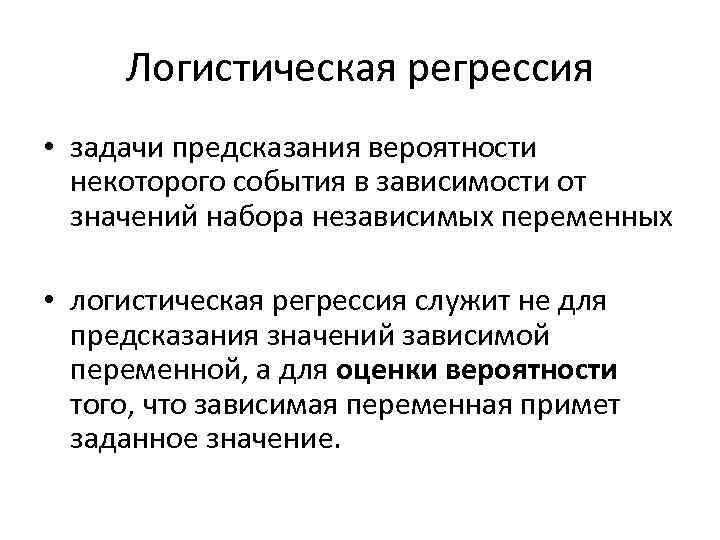 Логистическая регрессия • задачи предсказания вероятности некоторого события в зависимости от значений набора независимых