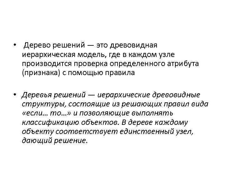  • Дерево решений — это древовидная иерархическая модель, где в каждом узле производится