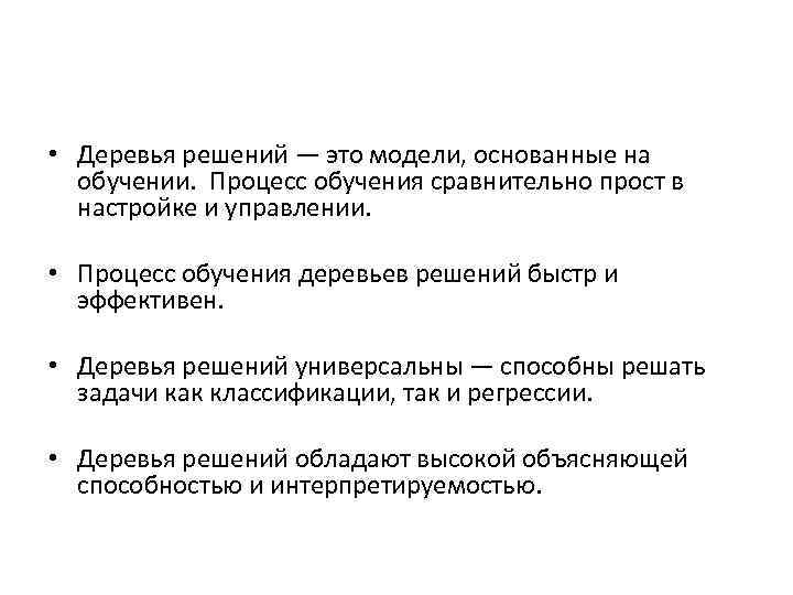  • Деревья решений — это модели, основанные на обучении. Процесс обучения сравнительно прост