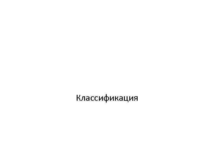 Классификация 