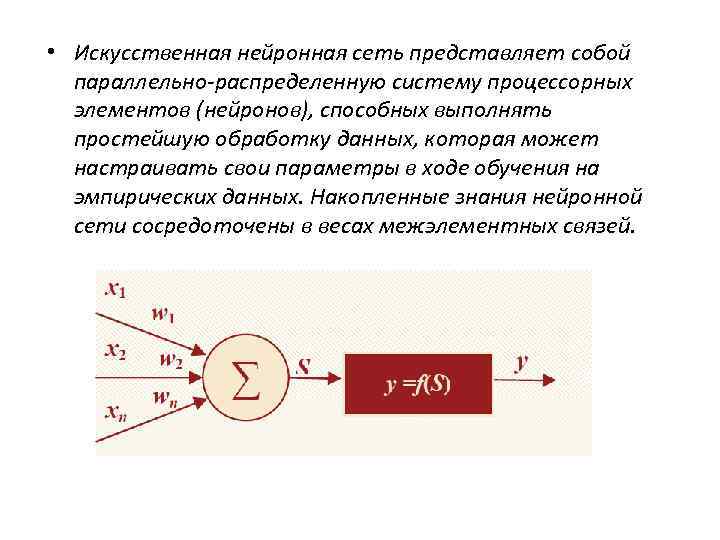  • Искусственная нейронная сеть представляет собой параллельно-распределенную систему процессорных элементов (нейронов), способных выполнять