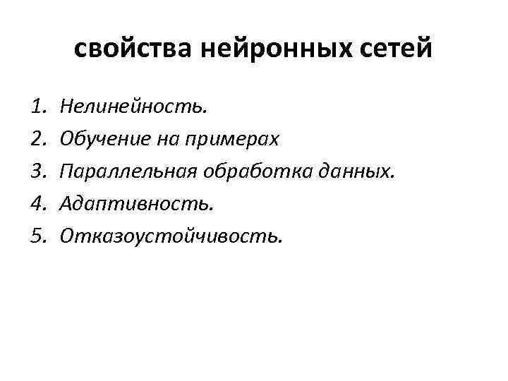 свойства нейронных сетей 1. 2. 3. 4. 5. Нелинейность. Обучение на примерах Параллельная обработка