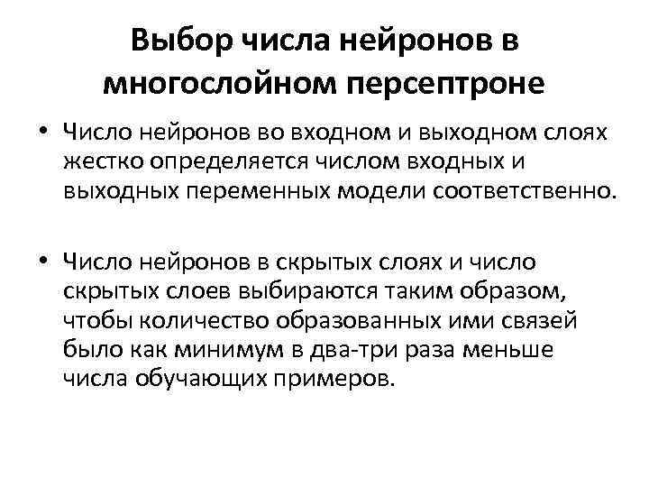 Выбор числа нейронов в многослойном персептроне • Число нейронов во входном и выходном слоях