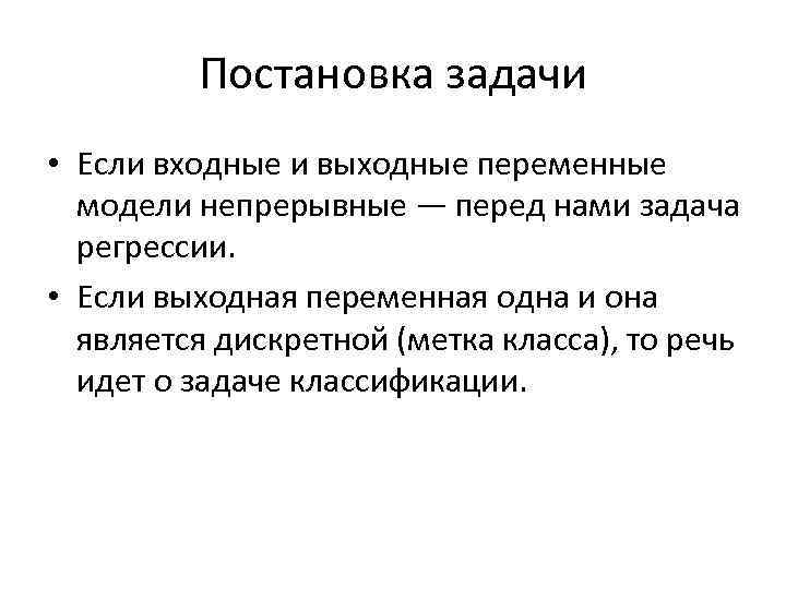 Постановка задачи • Если входные и выходные переменные модели непрерывные — перед нами задача
