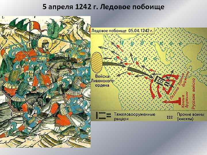 5 апреля 1242 г. Ледовое побоище 