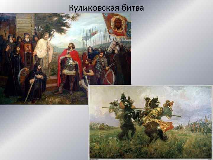 Куликовская битва 