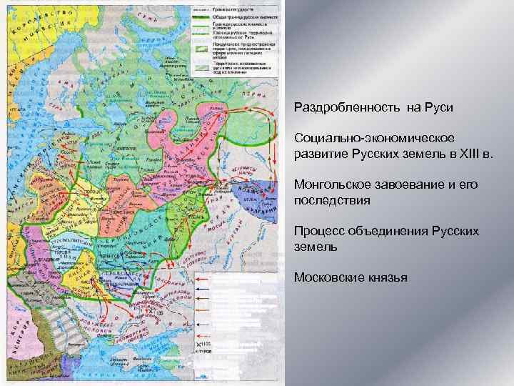 Раздробленность на Руси Социально-экономическое развитие Русских земель в XIII в. Монгольское завоевание и его
