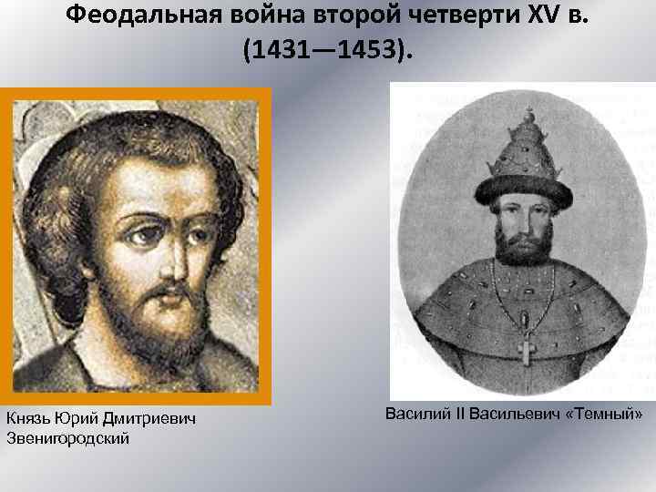 Феодальная война второй четверти XV в. (1431— 1453). Князь Юрий Дмитриевич Звенигородский Василий II