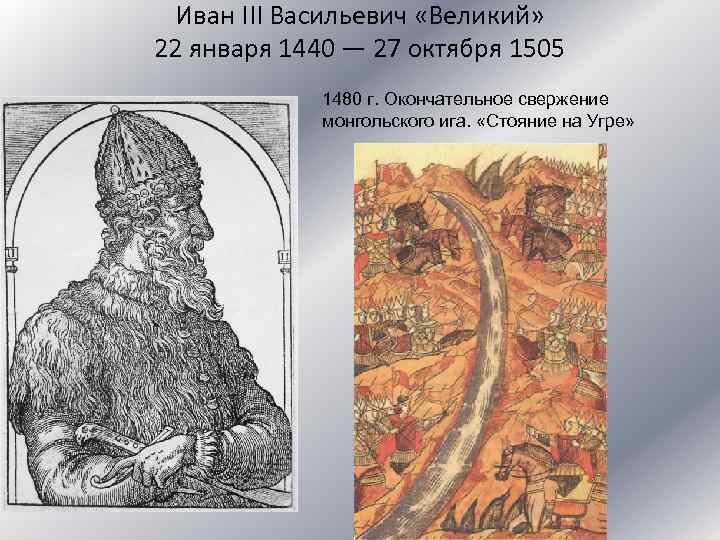 Иван III Васильевич «Великий» 22 января 1440 — 27 октября 1505 1480 г. Окончательное