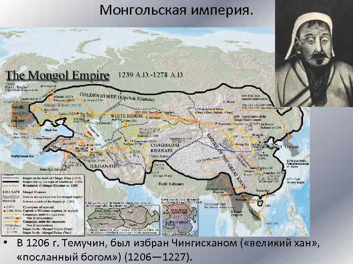 Монгольская империя. • В 1206 г. Темучин, был избран Чингисханом ( «великий хан» ,