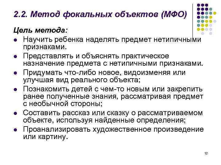 2. 2. Метод фокальных объектов (МФО) Цель метода: l Научить ребенка наделять предмет нетипичными