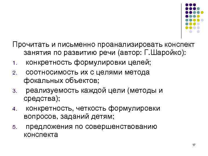 Прочитать и письменно проанализировать конспект занятия по развитию речи (автор: Г. Шаройко): 1. конкретность