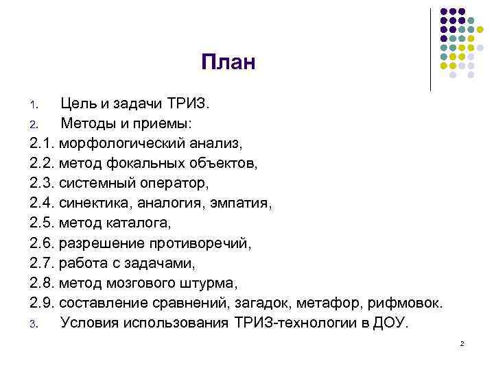 План Цель и задачи ТРИЗ. 2. Методы и приемы: 2. 1. морфологический анализ, 2.