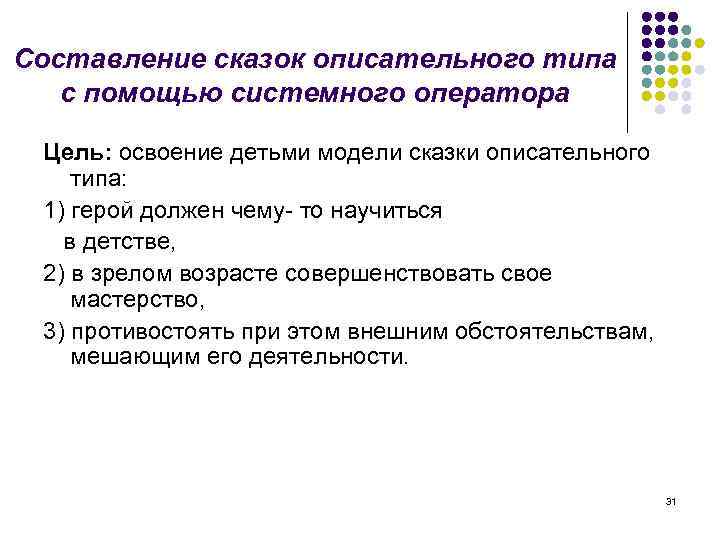 Составление сказок описательного типа с помощью системного оператора Цель: освоение детьми модели сказки описательного