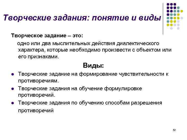 Понятие задания. Творческое задание. Виды творческих заданий. Понятие творческой задачи.. Задания с понятиями.