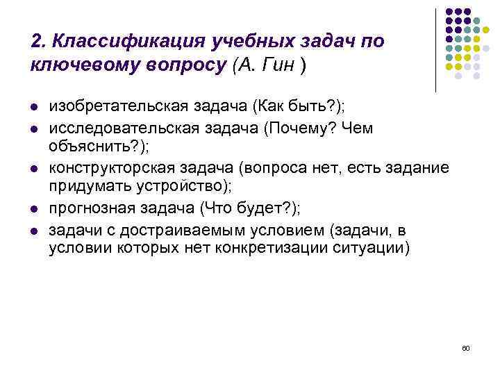 2. Классификация учебных задач по ключевому вопросу (А. Гин ) l l l изобретательская