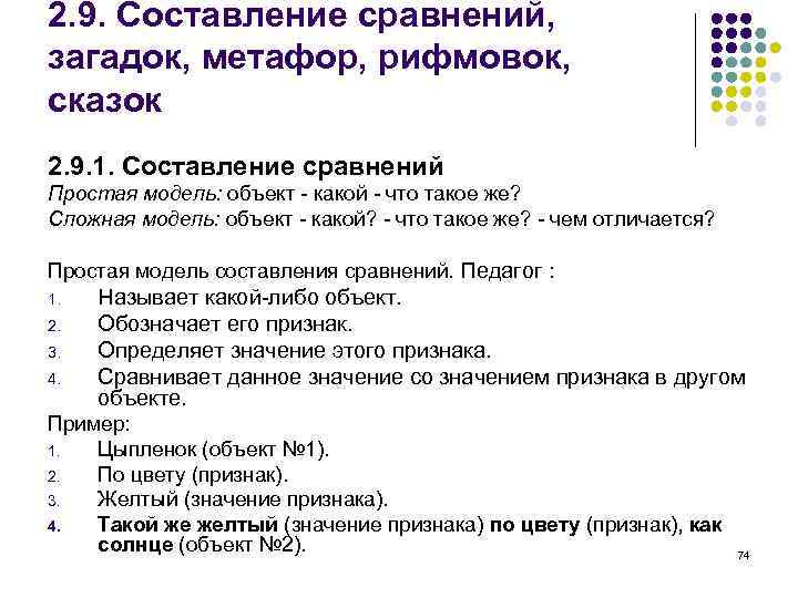 2. 9. Составление сравнений, загадок, метафор, рифмовок, сказок 2. 9. 1. Составление сравнений Простая