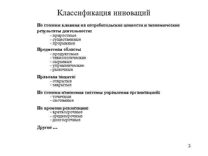 Классификация инноваций По степени влияния на потребительские ценности и экономические результаты деятельности: - приростные