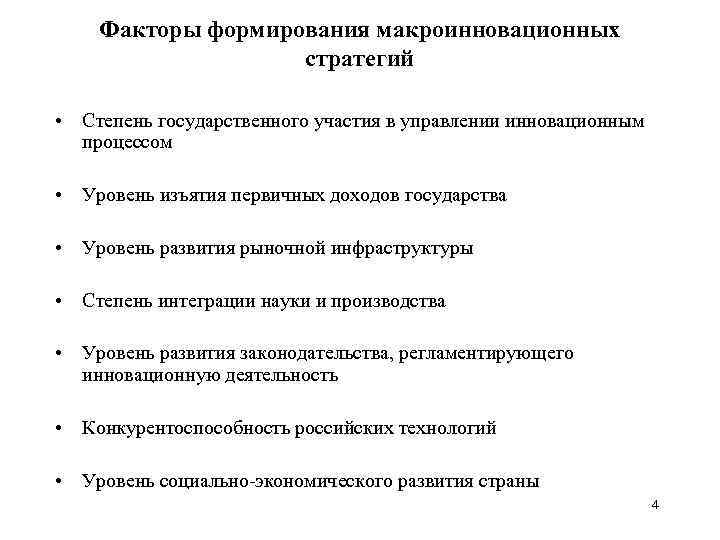 Факторы формирования макроинновационных стратегий • Степень государственного участия в управлении инновационным процессом • Уровень