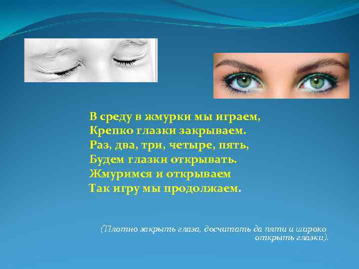 В среду в жмурки мы играем, Крепко глазки закрываем. Раз, два, три, четыре, пять,