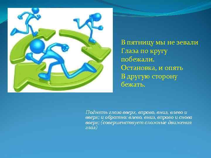 В пятницу мы не зевали Глаза по кругу побежали. Остановка, и опять В другую