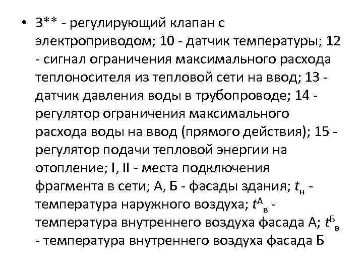  • 3** - регулирующий клапан с электроприводом; 10 - датчик температуры; 12 -