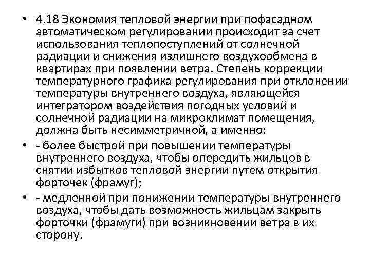  • 4. 18 Экономия тепловой энергии при пофасадном автоматическом регулировании происходит за счет