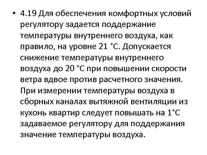 • 4. 19 Для обеспечения комфортных условий регулятору задается поддержание температуры внутреннего воздуха,