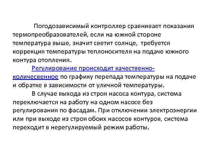 Погодозависимый контроллер сравнивает показания термопреобразователей, если на южной стороне температура выше, значит светит солнце,