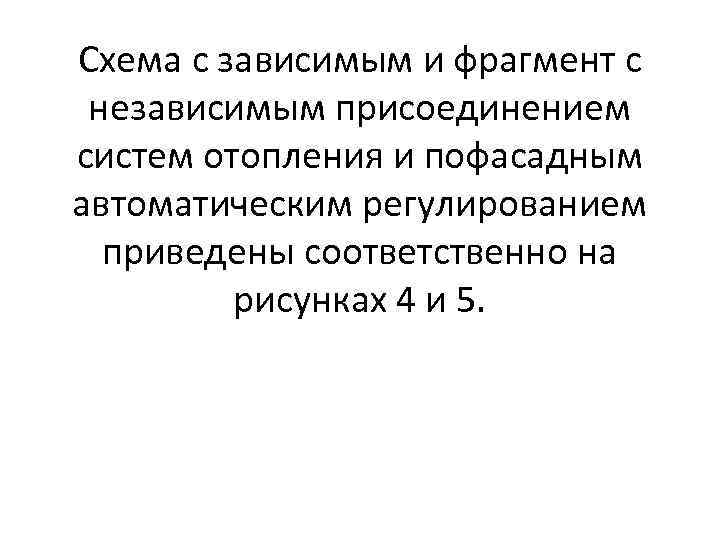Схема с зависимым и фрагмент с независимым присоединением систем отопления и пофасадным автоматическим регулированием