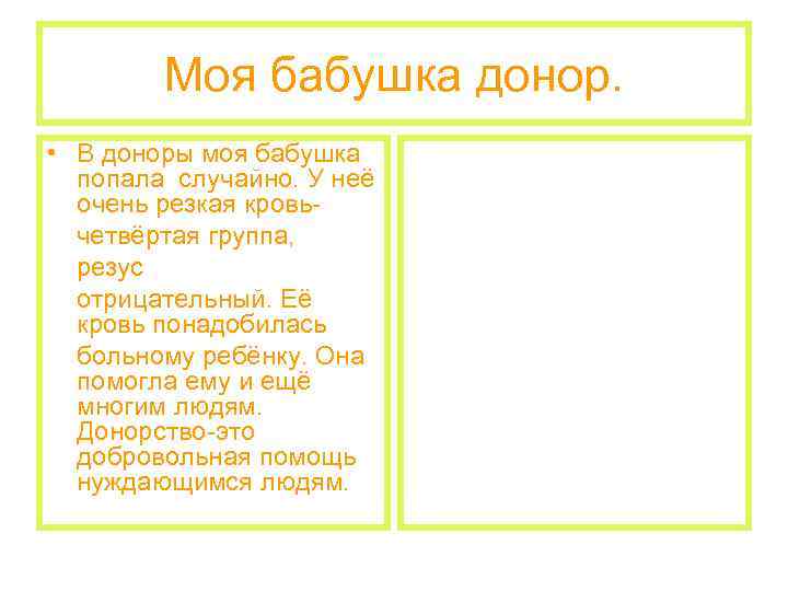  Моя бабушка донор. • В доноры моя бабушка попала случайно. У неё очень