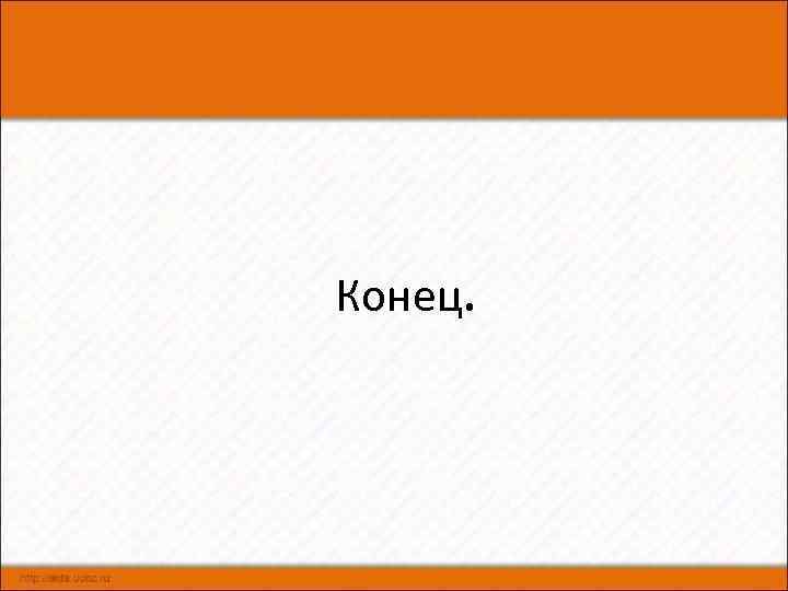 Конец. 