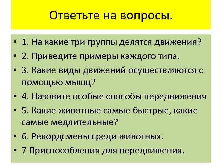 Ответьте на вопросы. • 1. На какие три группы делятся движения? • 2. Приведите