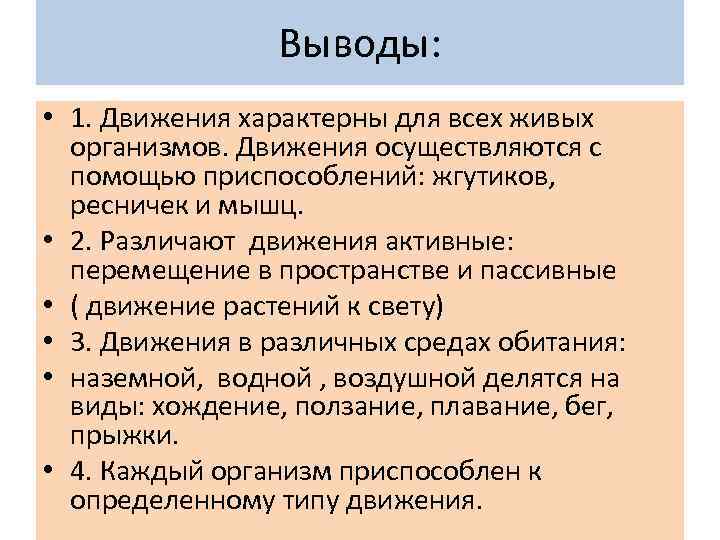 Выводы: • 1. Движения характерны для всех живых организмов. Движения осуществляются с помощью приспособлений: