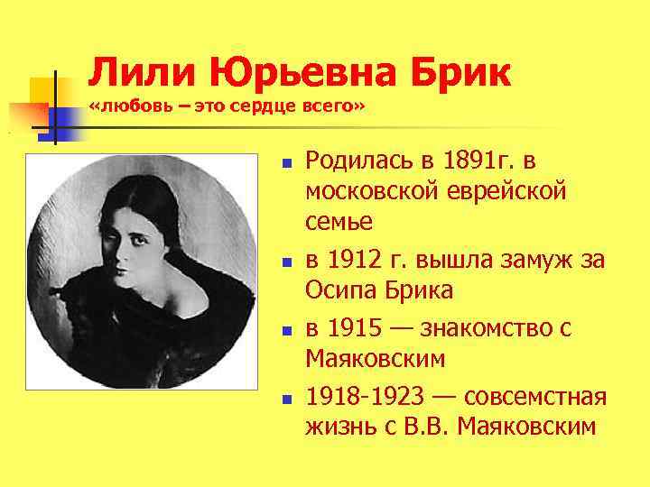 Лили Юрьевна Брик «любовь – это сердце всего» Родилась в 1891 г. в московской