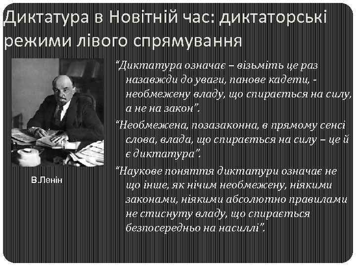 Диктатура в Новітній час: диктаторські режими лівого спрямування В. Ленін “Диктатура означає – візьміть