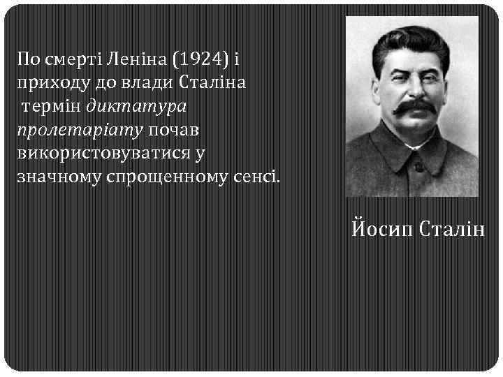 По смерті Леніна (1924) і приходу до влади Сталіна термін диктатура пролетаріату почав використовуватися