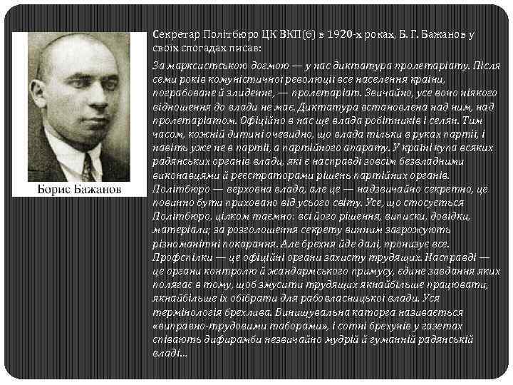  Секретар Політбюро ЦК ВКП(б) в 1920 -х роках, Б. Г. Бажанов у своїх