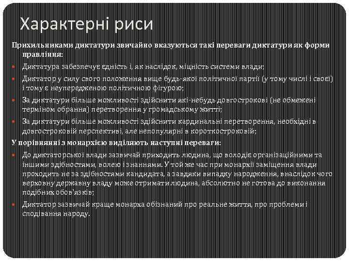Характерні риси Прихильниками диктатури звичайно вказуються такі переваги диктатури як форми правління: Диктатура забезпечує