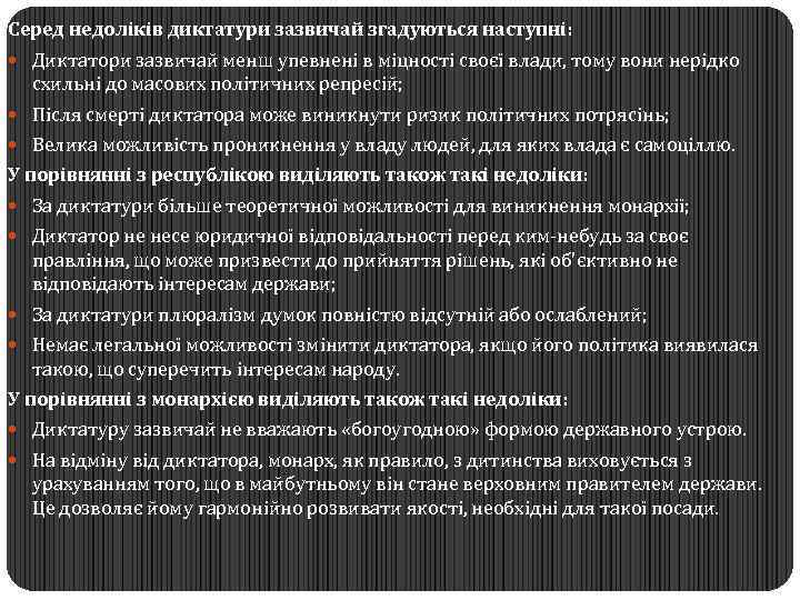 Серед недоліків диктатури зазвичай згадуються наступні: Диктатори зазвичай менш упевнені в міцності своєї влади,