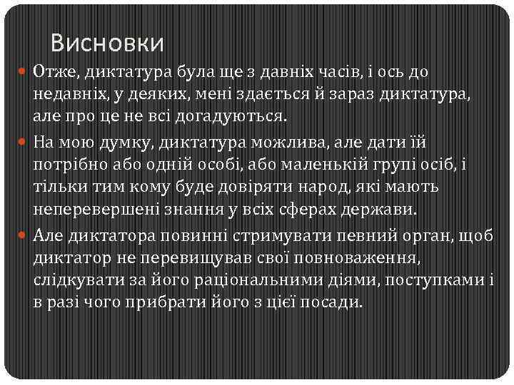 Висновки Отже, диктатура була ще з давніх часів, і ось до недавніх, у деяких,